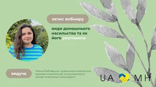 Види домашнього насильства та як його розпізнати. Запис вебінару від UA MENTAL HELP