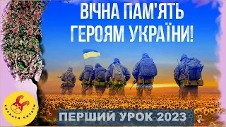 Перший урок 2023/День пам'яті захисників України/День знань/Перше вересня/Методичні рекомендації МОН