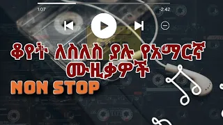 non stop amharic music ቆየት ለስለስ ያሉ የአማርኛ ሙዚቃዎች