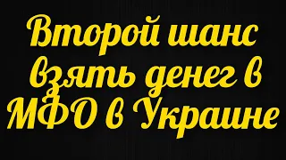 Второй шанс всем гражданам Украины которые нуждаются в кредитных средствах Займ денег на карту в МФО