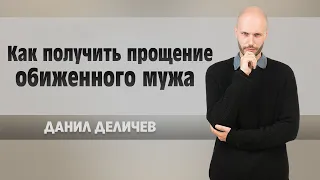 Как получить прощение обиженного мужа - Данила Деличев