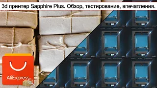 3d принтер Sapphire Plus. Обзор, тестирование, впечатления. | #Обзор