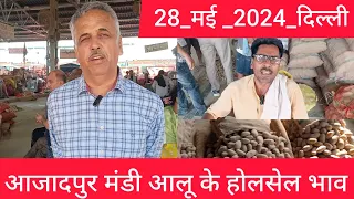 28 May 2024 दिल्ली 🥔 आलू के भाव Azadpur Delhi mandi today Potato Market price #potato #potatomarket
