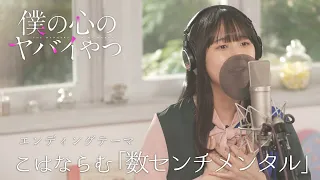 【ED歌ってみた】TVアニメ「僕の心のヤバイやつ」山田杏奈役・羊宮妃那がこはならむ「数センチメンタル」を歌ってみた