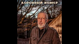 КОРОННЫЙ НОМЕР (не полный сборник) 2020-2021