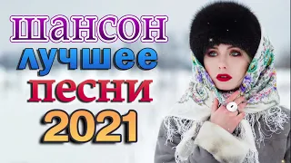 Шансон 2021 Сборник Новые песни года 2021🎶 Новые песни Январь 2021 🎷 Великие песни Шансона года 2021