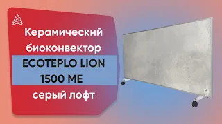 Керамический биоконвектор Ecoteplo LION 1500 ME серый лофт