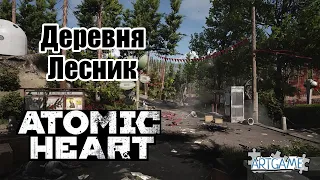 Atomic Heart - 8. Деревня Лесник