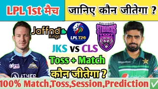 Jaffna Kings vs Colombo Strikers| LPL 1st Match | Aaj Ka Match Kaun Jitega |जाने✅| Toss | Prediction