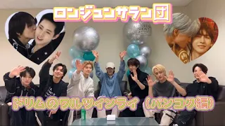 ドリムのインスタライブ  (日本語字幕) NCTDREAM 230311 ジェミドン喧嘩 ロンジュンサラン団 インライ 엔시티 드림 영상 인스타라이브