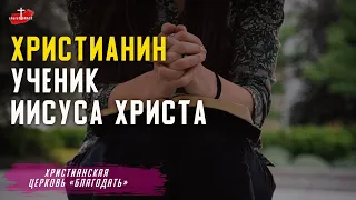 Христианин - ученик Иисуса Христа / христианская проповедь