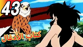 The Jungle Book | كتاب الأدغال | الحلقة 43 | حلقة كاملة | الرسوم المتحركة للأطفال | اللغة العربية