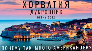 Why go to Dubrovnik? Croatia until 2023 Dubrovnik autumn 2022 Game of Thrones. food prices Сroatia