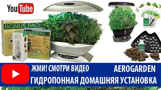 Aerogarden гидропонная домашняя установка. Рост растении в 5 раз быстрее