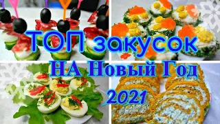 НОВЫЙ ГОД Простые и ВКУСНЫЕ закуски/ 4 рецепта ЛЮБИМЫХ ЗАКУСОК