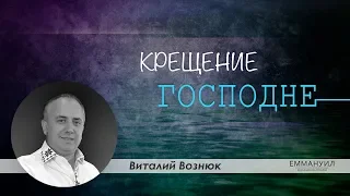 Виталий Вознюк | Крещение Господне (19.01.2020) 1 служение