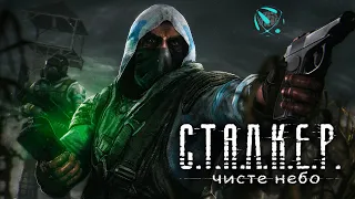 Майже Фінал) Чисте Небо)проходження S.T.A.L.K.E.R. clear sky українською)серія 5