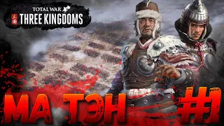 Total War: THREE KINGDOMS - (Легенда) - Ма Тэн #1