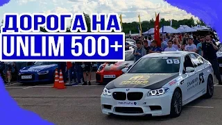 Едем на Unlim500+ / Самая быстрая в России BMW M5 F10 (Дагестан - Москва)