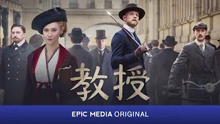 教授 | 第1集 | 剧情 / 悬疑 / 犯罪 | 完整剧集 | 中文字幕