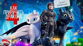 КАК ПРИРУЧИТЬ ДРАКОНА 4 КОГДА ВЫЙДЕТ? / HOW TO TRAIN YOUR DRAGON 4