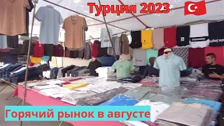 Турция 2023 Вещевой рынок Август