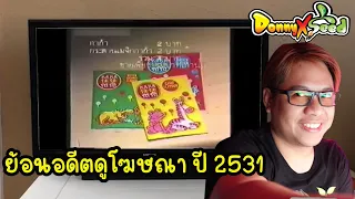 ยังจำกันได้ไหม...ย้อนวันวานดูโฆษณาขนมแถมของเล่น ปี2531