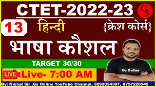 13 : Hindi Pedagogy for CTET Exam-2022 | Language Skills, भाषा कौशल |Crash Crouse | By:Nishat Sir