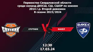 17.03.24 Спутник - Факел Первенство Свердловской области среди команд ДЮСШ по хоккею 2014 г.р.