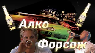 Алко Форсаж (переозвучка)