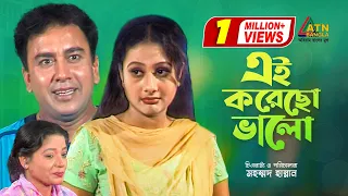 Ai Korecho Valo | এই করেছো ভালো | Zahid Hasan | Purnima | Amzad Hossen | Bangla Comedy Natok