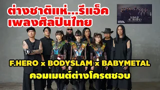 ต่างชาติแห่รีแอ็คเพลงศิลปินไทย F.HERO x BODYSLAM x BABYMETAL-LEAVE IT ALL BEHIND คอมเมนต์ต่างโครตชอบ