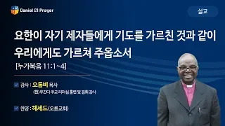 [2019다니엘기도회 말씀 - 오롬비 목사] 요한이 자기 제자들에게 기도를 가르친 것과 같이 우리에게도 가르쳐 주옵소서 2019-11-09