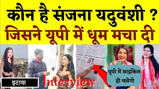 कौन है Sanjana Yaduvanshi जिसने UP में धूम मचा दी || Sanjana Yaduvanshi Interview, Tiktok Instagram🔴