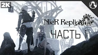 NieR Replicant ver.1.22474487139... ➤ ПРОХОЖДЕНИЕ [2K] ─ ЧАСТЬ 1: НАЧАЛО ИГРЫ ➤ НА РУССКОМ