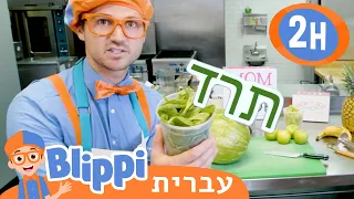 ארטיקים **Popsicles** | טלוויזיה לילדים | בדוק את זה! תסתכל על זה! BLIPPI