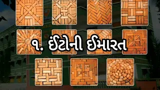 Std 4 Maths 1. ઈંટોની ઈમારત.