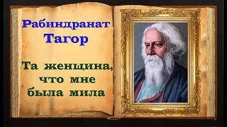 Рабиндранат Тагор «Та женщина, что мне была мила»