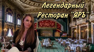 Обзор на Легендарный Ресторан "ЯРЪ".