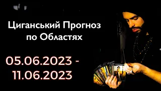 Прогноз по Областях України - з 05.06 по 11.06 - Період на Тиждень - Циганські Карти - «Древо Життя»