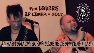 The BOBERS - 3 - Автоматический удовлетворитель (АУ) (ДР Свина, Арт-салон Невский-24, 23.03.2017)