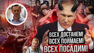 ПУТИН: Всех.. поймаем, достанем, посадим! Протесты 31 января. / Бояться уже страшнее, чем выходить.