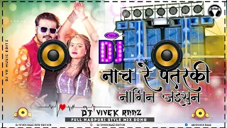 नाच रे पतरकी / nach Re patarki nagin jaisan dj / bhojpuri dj song /#Bhojpuri Dj tapa tap style