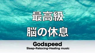 脳の疲れをとり最高級の休息へ 自律神経を整える音楽　α波リラックス効果抜群 【超特殊音源】ストレス軽減 ヒーリング 睡眠 集中力アップ アンチエイジング 瞑想 休息に  🌕96