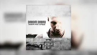 Darom Dabro - Забери мое сердце