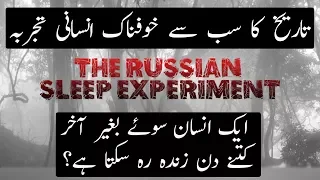 Russian Sleep Experiment | Insani Tarekh ka Sbsy Khatarnak Tajurba | Urdu / HIndi