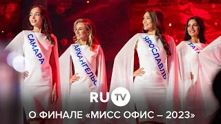 RU TV о финале «Мисс Офис – 2023»