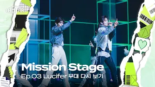 [#라스타트] SM 명곡 그룹 미션 'Lucifer' 무대 다시 보기 | NCT Universe : LASTART💫