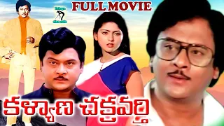 KALYANA CHAKRAVARTHY | TELUGU FULL MOVIE | KRISHNAM RAJU | JAYASUDHA | JAGGAYYA | TELUGU CINE CAFE