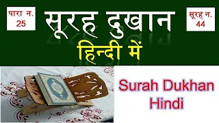 Surah Dukhan In Hindi | सूरह दुखान हिंदी में | Surah No. 44